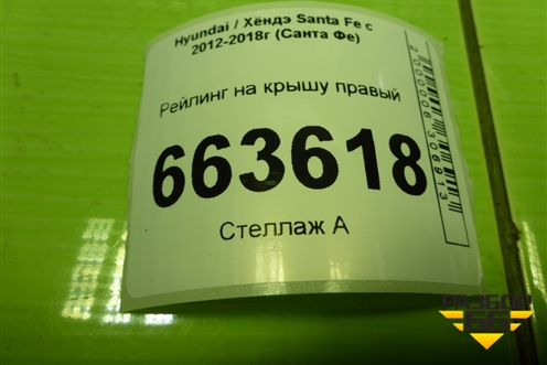 Рейлинг на крышу правый (872872W000) для Hyundai Santa Fe с 2012-2018г (Санта Фе)