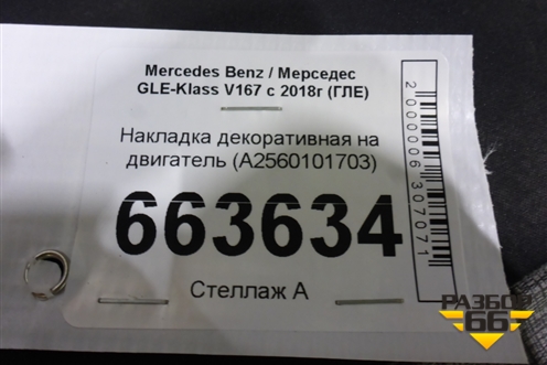 Накладка декоративная на двигатель (A2560101703) для Mercedes Benz GLE-Klass V167 с 2018г (ГЛЕ)