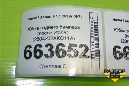 Юбка заднего бампера (после 2022г) (2804202XKQ11A) для Haval F7 с 2019г (Ф7)