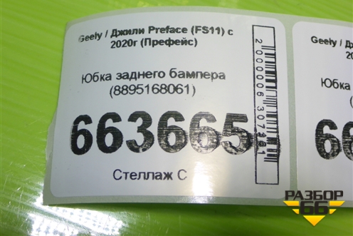 Юбка заднего бампера (8895168061) для Geely Preface (FS11) с 2020г (Префейс)