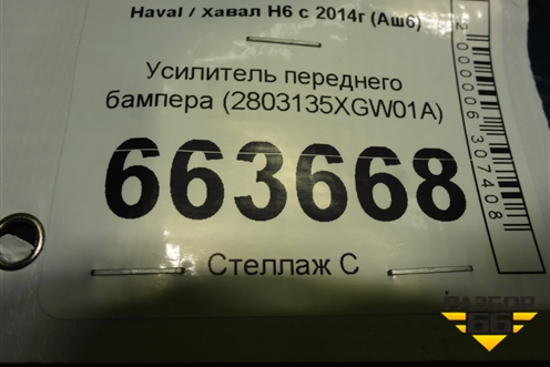 Усилитель переднего бампера (2803135XGW01A) для Haval H6 с 2014г (Аш6)