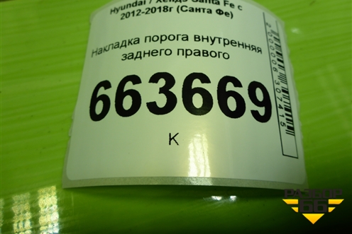 Накладка порога внутренняя заднего правого (858862W000) для Hyundai Santa Fe с 2012-2018г (Санта Фе)