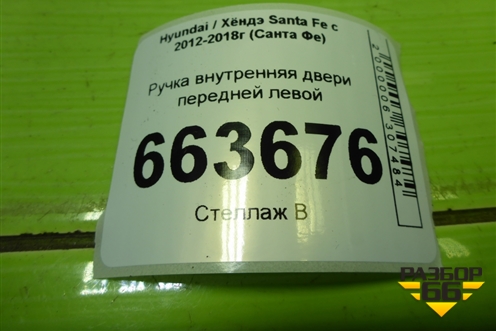 Ручка внутренняя двери передней левой (826102W000) для Hyundai Santa Fe с 2012-2018г (Санта Фе)