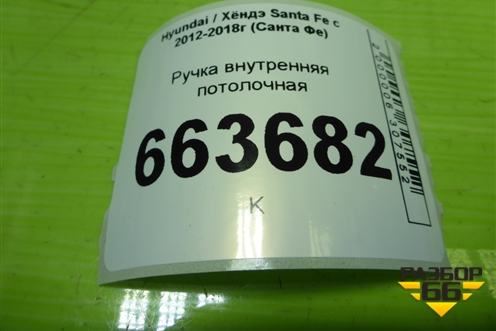 Ручка внутренняя потолочная (передняя) для Hyundai Santa Fe с 2012-2018г (Санта Фе)