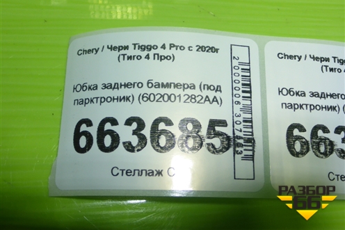 Юбка заднего бампера (под парктроник) (602001282AA) для Chery Tiggo 4 Pro с 2020г (Тиго 4 Про)