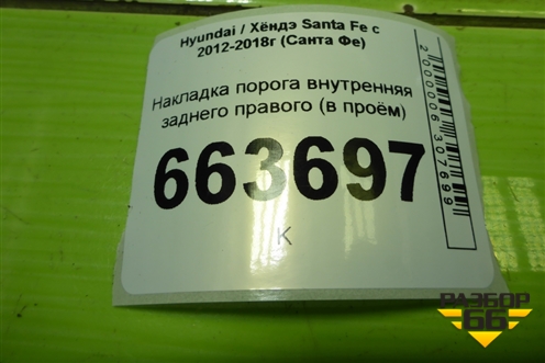 Накладка порога внутренняя заднего правого (в проём) (858892W500) для Hyundai Santa Fe с 2012-2018г (Санта Фе)