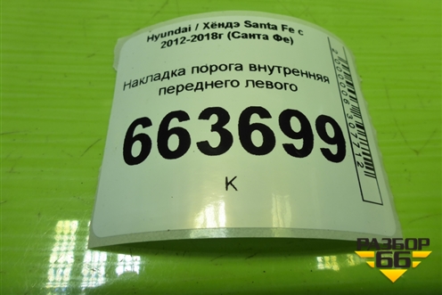 Накладка порога внутренняя переднего левого (в проём) (858742W500) для Hyundai Santa Fe с 2012-2018г (Санта Фе)