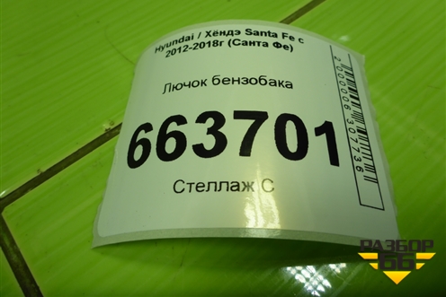 Лючок бензобака (695132W000) для Hyundai Santa Fe с 2012-2018г (Санта Фе)