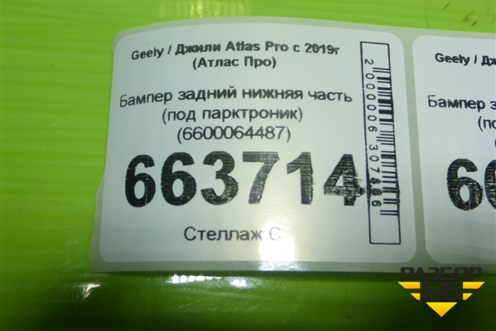 Бампер задний нижняя часть (под парктроник) (6600064487) для Geely Atlas Pro с 2019г (Атлас Про)