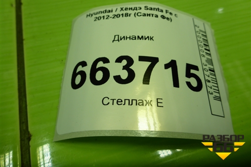 Динамик (963302W000) для Hyundai Santa Fe с 2012-2018г (Санта Фе)