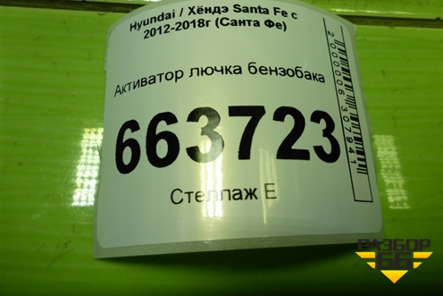 Активатор лючка бензобака для Hyundai Santa Fe с 2012-2018г (Санта Фе)