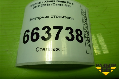 Моторчик отопителя (971131U000 F00S3B2412) для Hyundai Santa Fe с 2012-2018г (Санта Фе)