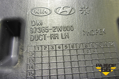 Воздуховод отопителя (973652W000) для Hyundai Santa Fe с 2012-2018г (Санта Фе)