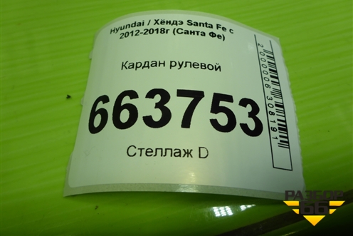 Кардан рулевой (564002W000) для Hyundai Santa Fe с 2012-2018г (Санта Фе)