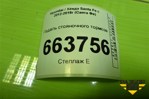 Педаль стояночного тормоза (597002W500) для Hyundai Santa Fe с 2012-2018г (Санта Фе)