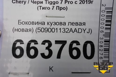 Боковина кузова левая (новая) (509001132AADYJ) для Chery Tiggo 7 Pro с 2019г (Тиго 7 Про)