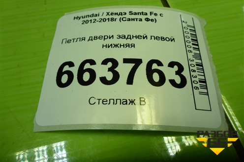 Петля двери задней левой нижняя (793502B000) для Hyundai Santa Fe с 2012-2018г (Санта Фе)