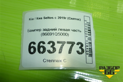 Бампер задний левая часть (86691Q5000) для Kia Seltos с 2019г (Селтос)