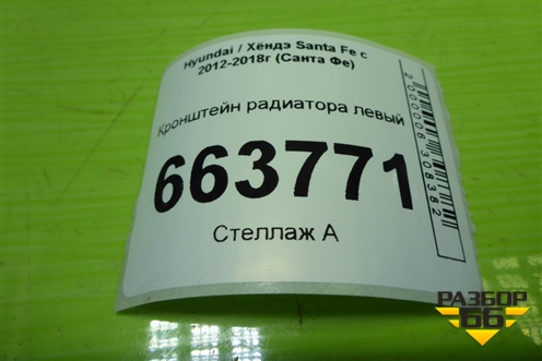 Кронштейн радиатора левый для Hyundai Santa Fe с 2012-2018г (Санта Фе)