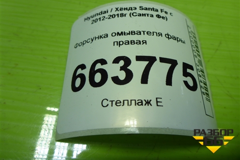 Форсунка омывателя фары правая (986722W000) для Hyundai Santa Fe с 2012-2018г (Санта Фе)