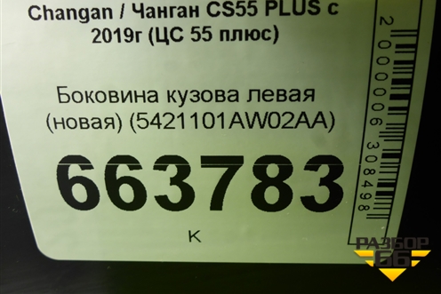 Боковина кузова левая (новая) (5421101AW02AA) для Changan CS55 PLUS с 2019г (ЦС 55 плюс)