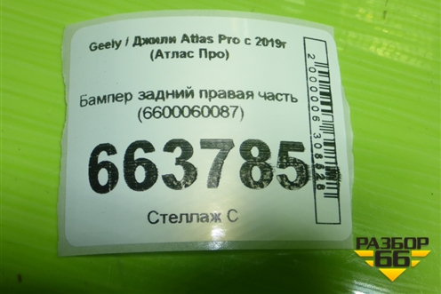 Бампер задний правая часть (6600060087) для Geely Atlas Pro с 2019г (Атлас Про)