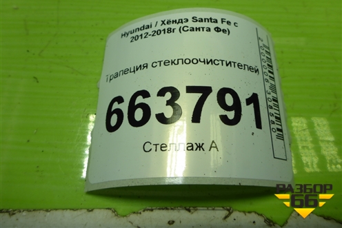 Трапеция стеклоочистителей (981202W000) для Hyundai Santa Fe с 2012-2018г (Санта Фе)