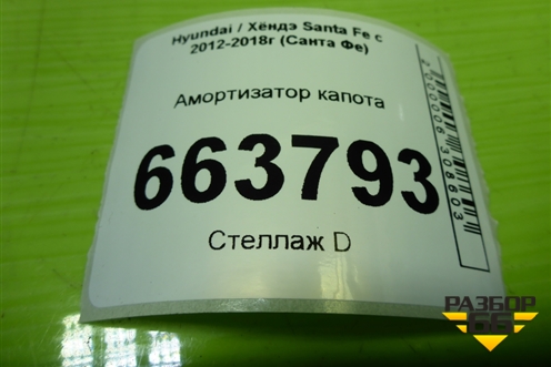 Амортизатор капота (811612W000) для Hyundai Santa Fe с 2012-2018г (Санта Фе)