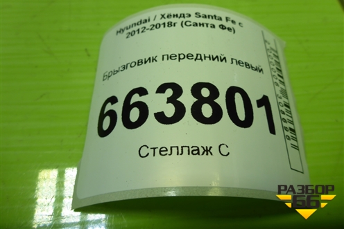 Брызговик передний левый (868312W000) для Hyundai Santa Fe с 2012-2018г (Санта Фе)