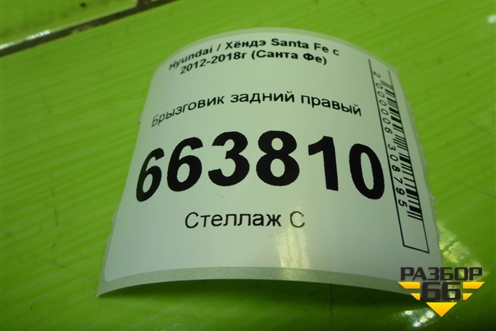 Брызговик задний правый (передний) (868642W000) для Hyundai Santa Fe с 2012-2018г (Санта Фе)