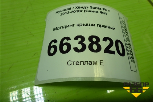 Молдинг крыши правый для Hyundai Santa Fe с 2012-2018г (Санта Фе)