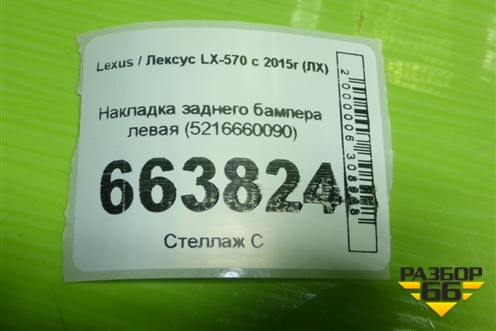 Накладка заднего бампера левая (5216660090) для Lexus LX-570 с 2015г (ЛХ)