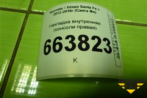 Накладка внутренняя (консоли правая) (846862W000) для Hyundai Santa Fe с 2012-2018г (Санта Фе)