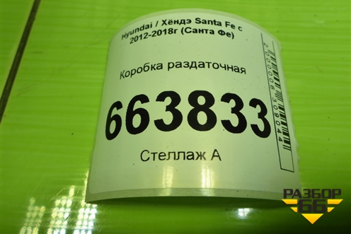 Коробка раздаточная (2.4л G4KE) (473003B600) для Hyundai Santa Fe с 2012-2018г (Санта Фе)