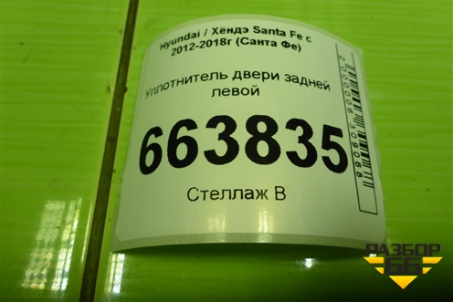 Уплотнитель двери задней левой для Hyundai Santa Fe с 2012-2018г (Санта Фе)