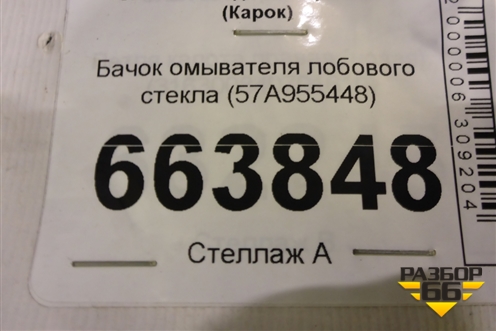 Бачок омывателя лобового стекла (57A955448) для Skoda Karoq с 2017г (Карок)