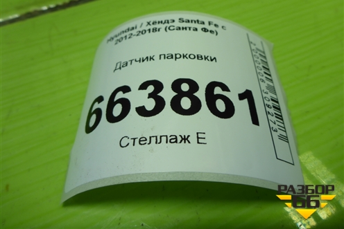 Датчик парковки (957202W005) для Hyundai Santa Fe с 2012-2018г (Санта Фе)