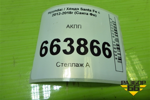 АКПП (2.4л G4KE 4WD) (450003BEZ0) для Hyundai Santa Fe с 2012-2018г (Санта Фе)