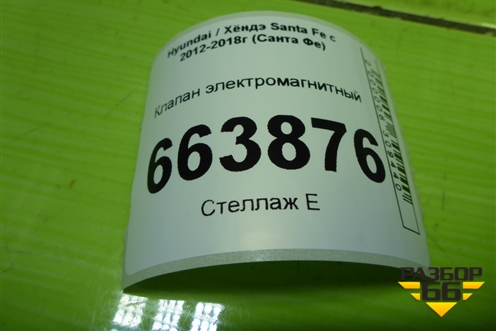 Клапан электромагнитный (2891025100) для Hyundai Santa Fe с 2012-2018г (Санта Фе)