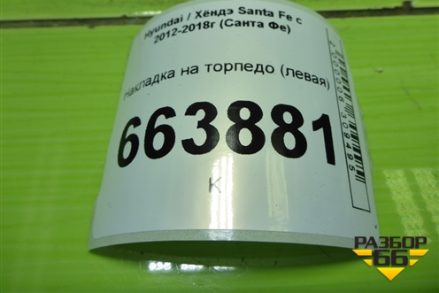 Накладка на торпедо (левая) (847762W000) для Hyundai Santa Fe с 2012-2018г (Санта Фе)