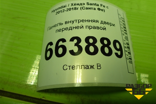 Панель внутренняя двери передней правой (824802W250) для Hyundai Santa Fe с 2012-2018г (Санта Фе)