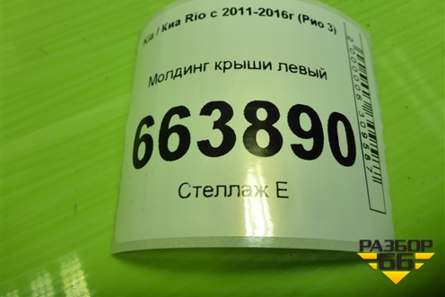 Молдинг крыши левый (седан) для Kia Rio с 2011-2016г (Рио 3)