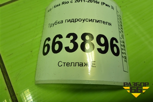Трубка гидроусилителя (высокого давления) для Kia Rio с 2011-2016г (Рио 3)