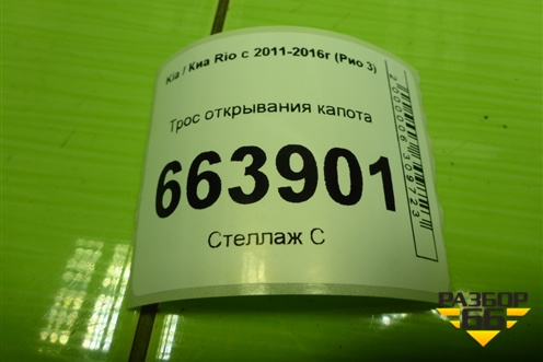 Трос открывания капота для Kia Rio с 2011-2016г (Рио 3)