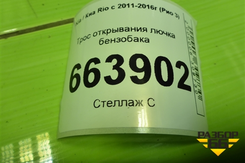 Трос открывания лючка бензобака для Kia Rio с 2011-2016г (Рио 3)