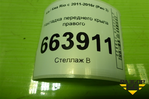 Накладка переднего крыла правого (877724Y000) для Kia Rio с 2011-2016г (Рио 3)