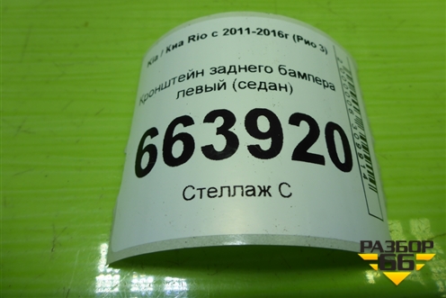 Кронштейн заднего бампера левый (седан) (866154Y000) для Kia Rio с 2011-2016г (Рио 3)