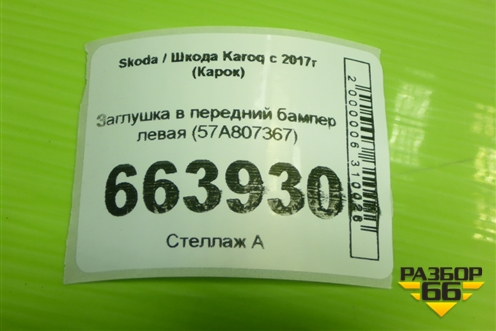 Заглушка в передний бампер левая (57A807367) для Skoda Karoq с 2017г (Карок)