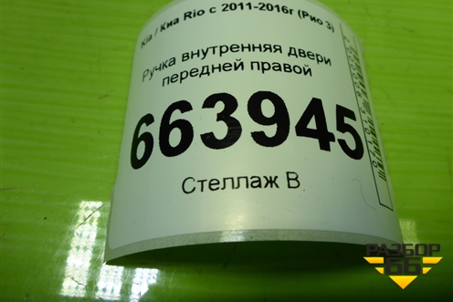 Ручка внутренняя двери передней правой для Kia Rio с 2011-2016г (Рио 3)