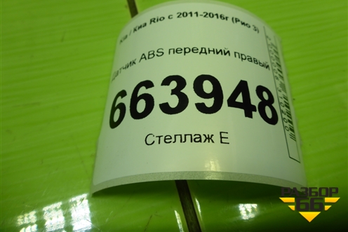 Датчик ABS передний правый (956711R000) для Kia Rio с 2011-2016г (Рио 3)